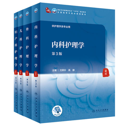 4本套装 内外妇产儿科护理学 第3版 国家卫健委十四五规划教材 全国高等中医药教育教材第四轮 供护理学等专业用 人民卫生出版社 商品图1