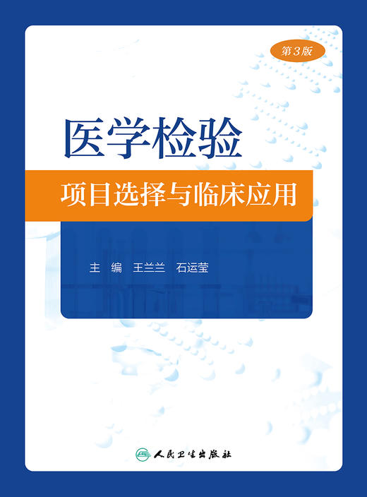 医学检验项目选择与临床应用（第3版） 2023年11月参考书 9787117353670 商品图1