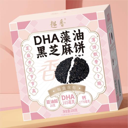 【趣香DHA藻油黑芝麻饼】香酥薄脆 浓浓芝麻香 商品图4