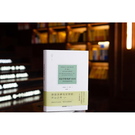 天下·对法学的戏谑与认真：给法学读者的礼物   [德] 鲁道夫·冯·耶林著 张焕然译  法律出版社 商品图1
