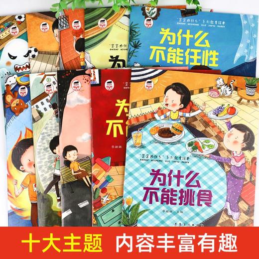 宝宝为什么系列教育绘本儿童情绪管理绘本与性格逆商培养扫码伴读 商品图3