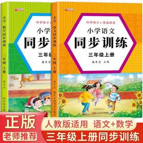 【全2册】三年级上册语文+数学同步训练