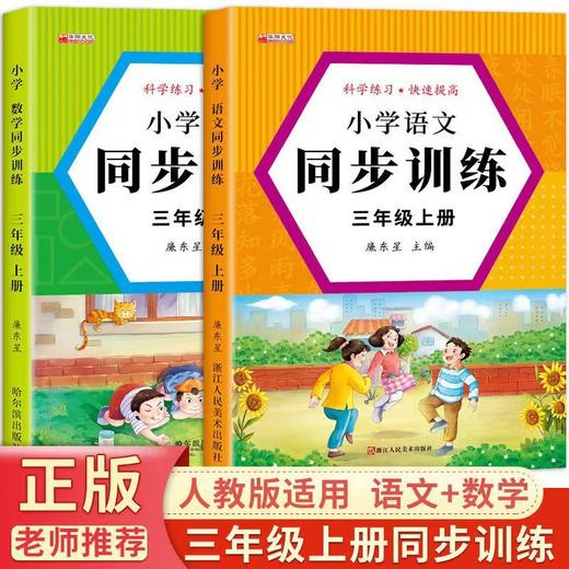 【全2册】三年级上册语文+数学同步训练 商品图0