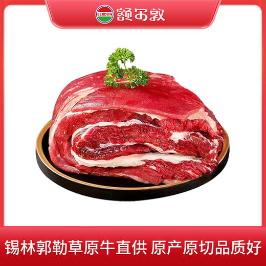 [ 鲜肉预售] 额尔敦锡林郭勒草原牛 鲜牛肉原切 商品图1