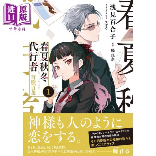 【中商原版】漫画 春夏秋冬代行者 百歌百叶 1 暁佳奈 角川书店 日文原版漫画书 春夏秋冬代行者 百歌百葉 商品图0