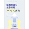 婚姻家庭与继承纠纷一站式解决  马友泉 沈诚 王善岭主编  法律出版社 商品缩略图1