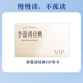 【快充】帆书-李蕾讲经典年卡