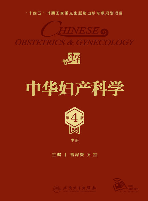 中华妇产科学（第4版）（中册） 2023年11月参考书 9787117350297 商品图1