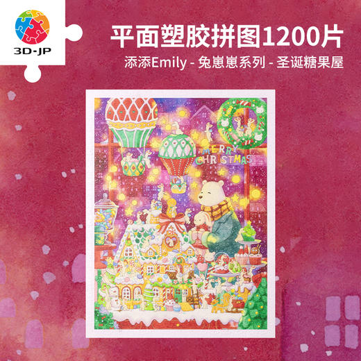 【折扣商品 不退不换】1200片 平面塑料拼图 H3452 添添Emily-兔崽崽系列-圣诞糖果屋 商品图0