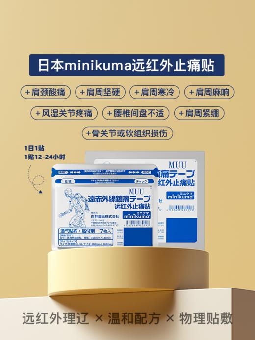 Minikuma 红外舒缓贴 7枚/包 商品图3