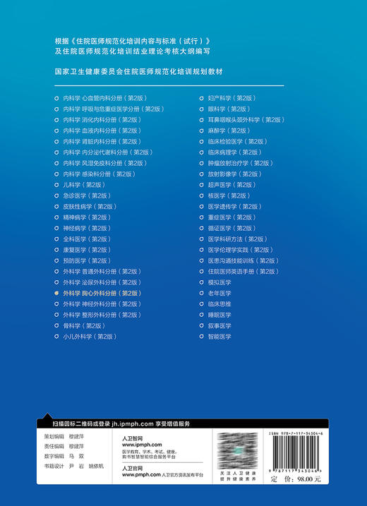 正版 外科学 胸心外科分册 第2版 胡盛寿 王俊主编 国家卫生健康委员会住院医师规范化培训规划教材 人民卫生出版社9787117343046 商品图4