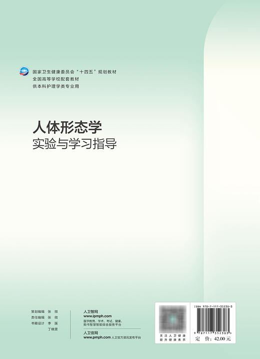 人体形态学实验与学习指导 2023年11月配套教材 9787117352383 商品图2