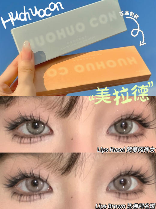 LIPS亚麻 秋冬美拉德色系 HUOHUOCON 日抛 商品图0