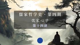 第十四讲：王阳明生平特点分析（上）