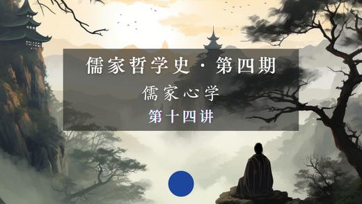 第十四讲：王阳明生平特点分析（下） 商品图0