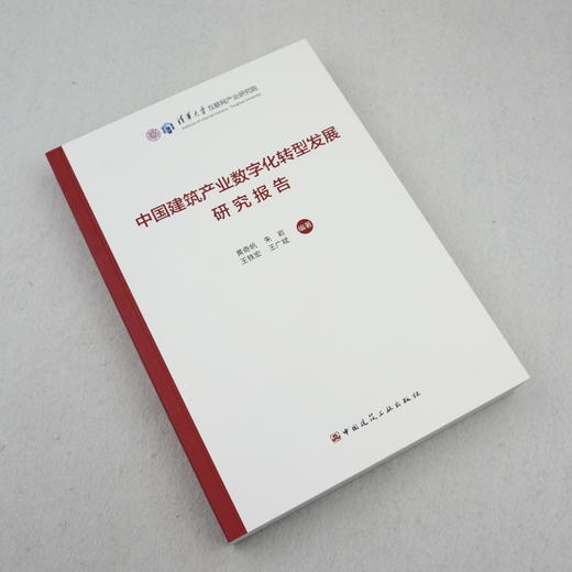 中国建筑产业数字化转型发展研究报告 商品图1