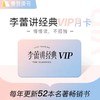 帆书-李蕾讲经典月卡年卡 商品缩略图0