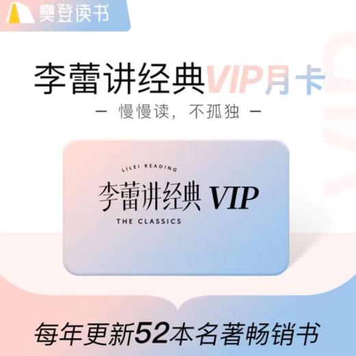 帆书-李蕾讲经典月卡年卡 商品图0