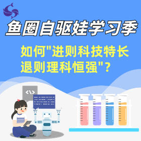 【鱼圈自驱娃学习季】科创专场