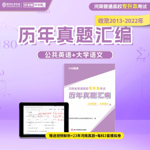 河南专升本真题汇编2013-2023年 赠送视频讲解 商品图2