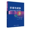 环境与皮肤 2023年11月参考书 9787117342506 商品缩略图0