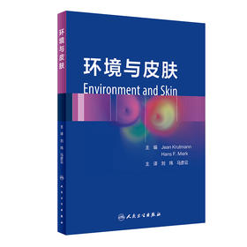 环境与皮肤 2023年11月参考书 9787117342506