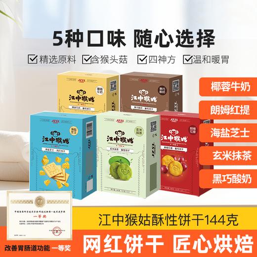 【品质保障】江中猴姑·酥性饼干 5盒*12包/144g/盒 （椰蓉牛奶/朗姆红提/黑巧酸奶/玄米抹茶/海盐芝士 五种口味）最新生产/保质期12个月【中通发货| 饼干易碎 介意慎拍】 商品图0