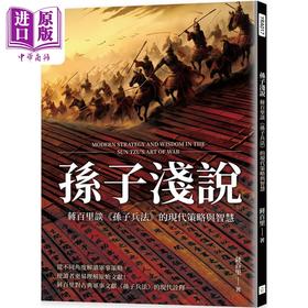 预售 【中商原版】孙子浅说 蒋百里谈孙子兵法的现代策略与智慧 港台原版 蒋百里 复刻文化