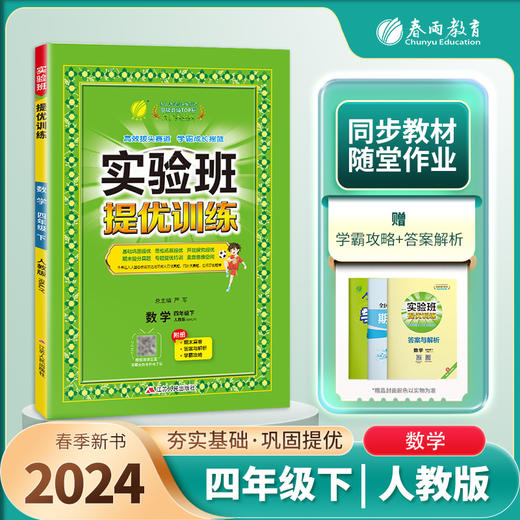 2024年春【人教版】小学数学 四年级下 实验班提优训练 商品图0
