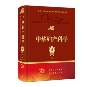 中华妇产科学（第4版）（中册） 2023年11月参考书 9787117350297