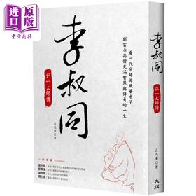 【中商原版】李叔同 弘一大师传 港台原版 汪兆骞 大旗出版社