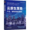 官网 云原生落地 产品 架构与商业模式 高磊 唐齐智 云计算与虚拟化技术丛书 云计算技术书籍 商品缩略图3