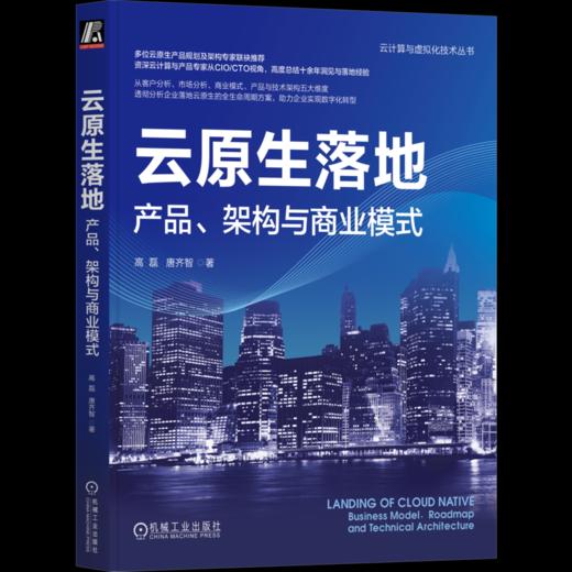 官网 云原生落地 产品 架构与商业模式 高磊 唐齐智 云计算与虚拟化技术丛书 云计算技术书籍 商品图3