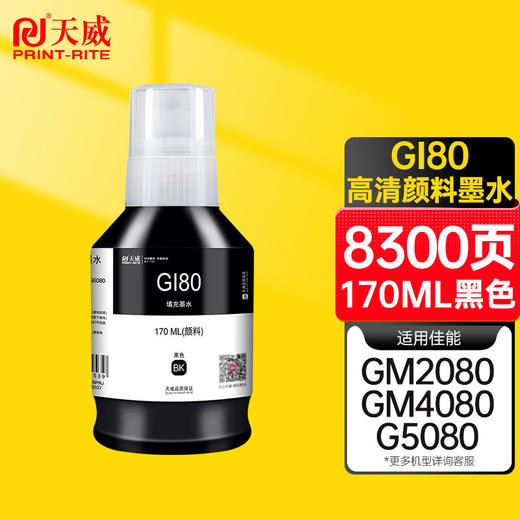 天威 GI-80墨水  适用于canon打印机 G5080 G6080 GM2080 连供 墨盒 GI80墨水 商品图0