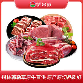 [ 鲜肉预售] 额尔敦锡林郭勒草原牛 鲜牛肉原切