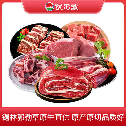 [ 鲜肉预售] 额尔敦锡林郭勒草原牛 鲜牛肉原切 商品图0
