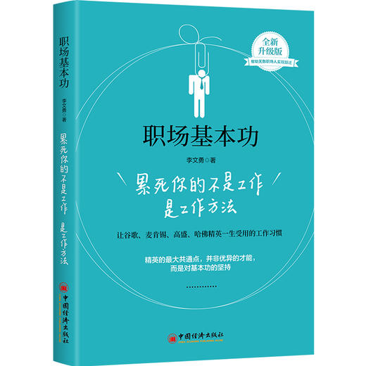 职场基本功：累死你的不是工作是工作方法 商品图0