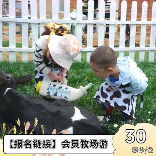 【报名链接】会员牧场游 商品图0