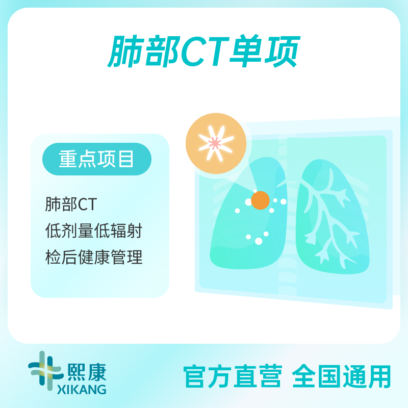 【肺部CT单项】低剂量螺旋CT单项检查 男女通用