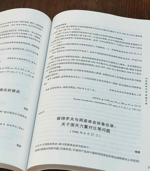 《俄国解密档案.新疆问题》，大16开平装，沈志华编译，新疆人民出版社2014年一版二印，557页，定价95，售价68元。品相95成 商品图12