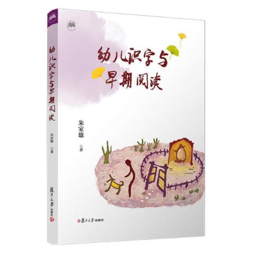 幼儿识字与早期阅读 商品图0