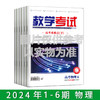 2024年教学考试杂志 1-6期到一期发一期 语文 数学 英语 物理 化学 生物  政治 地理 历史 商品缩略图6