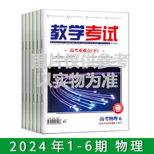 2024年教学考试杂志 1-6期到一期发一期 语文 数学 英语 物理 化学 生物  政治 地理 历史 商品图6