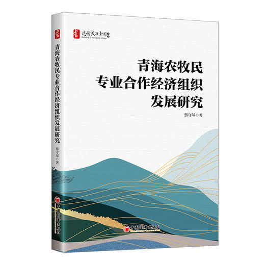 青海农牧民专业合作经济组织发展研究 商品图0