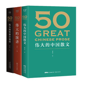 50系列（全3册）：伟大的短篇小说们+伟大的中国散文+伟大的演讲