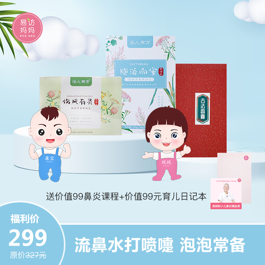 【吉祥三宝套餐】流鼻水打喷嚏  泡泡常备！