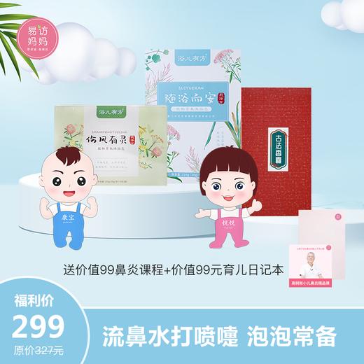 【吉祥三宝套餐】流鼻水打喷嚏  泡泡常备！ 商品图0