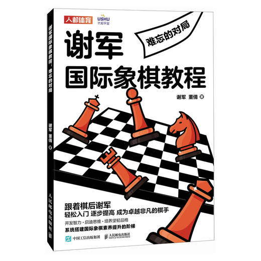 国际象棋入门教程 谢军国际象棋教程 难忘的对局 国际象棋书籍 商品图0