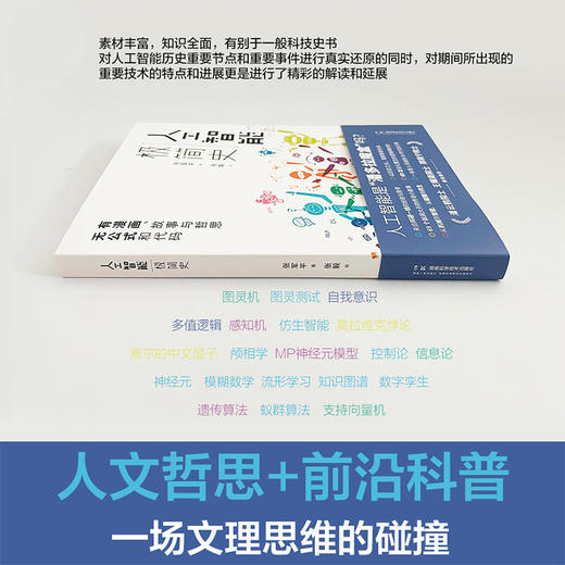 【入选2024年中国好书‧六一专榜、第十九届文津图书奖提名图书 】人工智能极简史 从机械到智能，从碰撞到共生，一本发人深省的AI时代启示录 商品图4