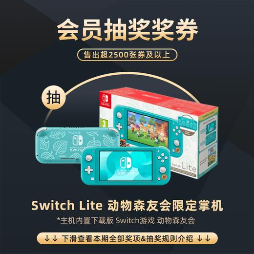 11月会员日抽奖：本期最高奖项 - Switch Lite 动物森友会限定款（内置下载版Switch 动物森友会） 商品图0